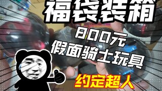 800元假面骑士福袋许愿圣刃，来看看都有啥吧