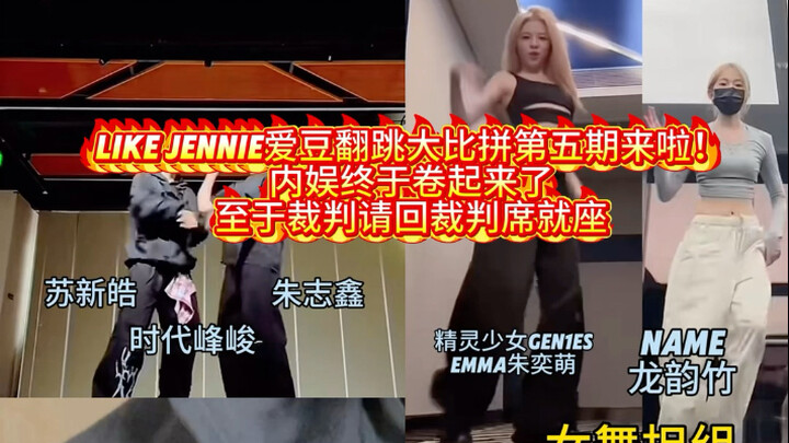 like Jennie爱豆翻跳小组赛第五期来啦，内娱也卷起来了是吗