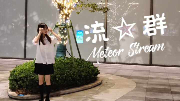 社恐挑战 录舞时都在想啥 流★群 Meteor Stream