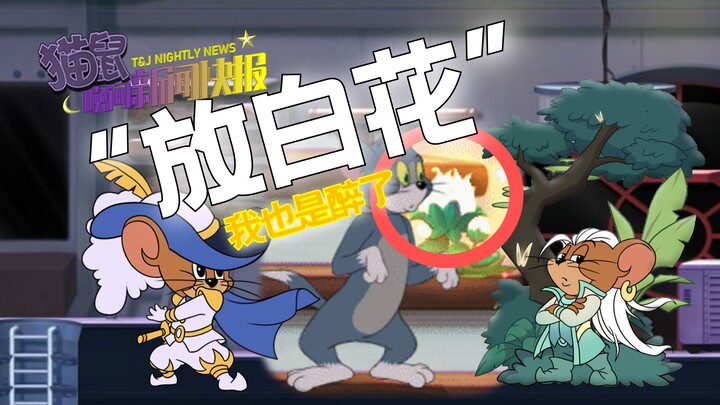 谈谈我对“放白花”事情的看法【猫和老鼠手游】