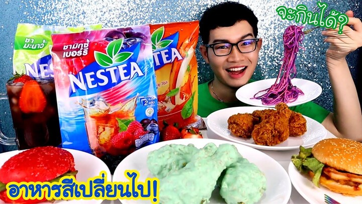 กินอาหารสีแปลกๆ! จะยังอร่อยอยู่ไหมนะ? อาหารสีฟ้า สีเขียว สีแดง สีม่วง #Mukbang Food Color:ขันติกิน