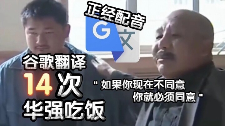 Huaqiang eating after being translated 14 times by Google Translate—my hands trembled when I was edi