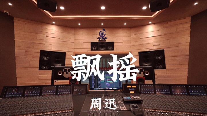 จู๋ซวิน «พราวระยับ» สตูดิโอบันทึกเสียงหรูหราหลักล้าน เปิดเสียงดังฟัง