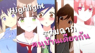 Highlight! รวมฉากคนบ้านเดียวกัน