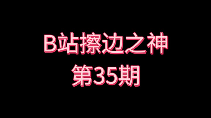 เทพแห่งการเล่นขอบบน Bilibili [ตอนที่ 35]