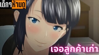 แนะนำอนิเมะเด็กๆห้ามดู [EP.44] เจอลูกค้าเก่า