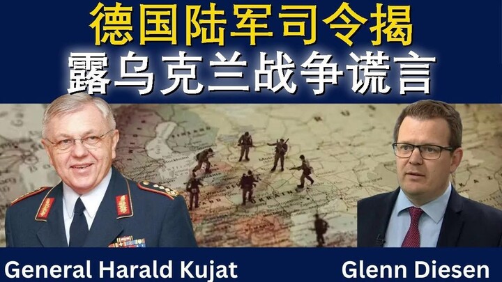 德国前军队司令库亚特揭露乌克兰战争真相