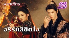 อริรักลิขิตใจ ep23 พากย์ไทย