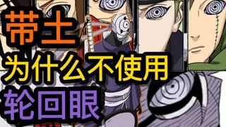 没有魔像与尾兽，单体带土实力如何？轮回眼的能力带土能不能使用？