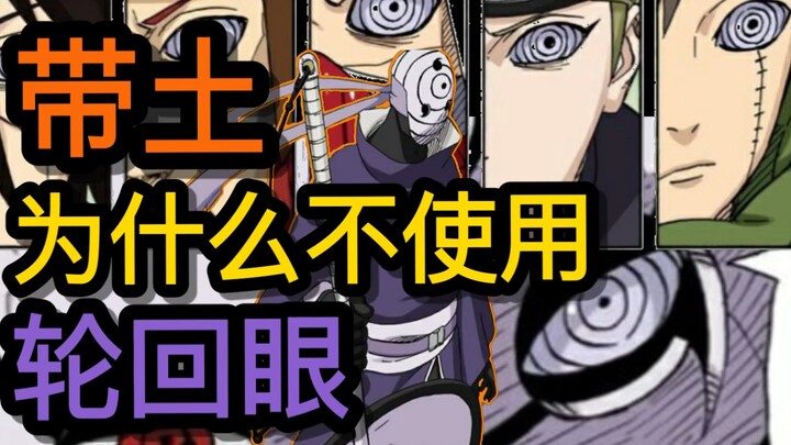 没有魔像与尾兽，单体带土实力如何？轮回眼的能力带土能不能使用？