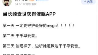 【MyGo】当长崎素世获得催眠APP