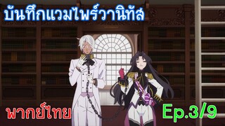 「บันทึกแวมไพร์วานิทัส」 Ep3/9 ฉันขอตัวโนเอะไปล่ะนะ