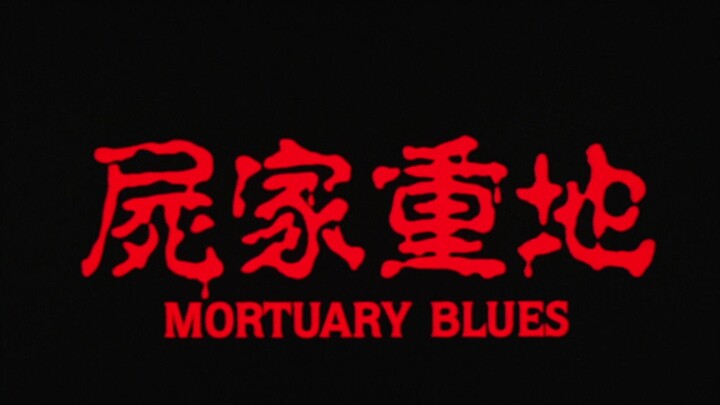 Commentary on Hong Kong’s childhood-terror film series: Watch the Hong Kong horror movie “Graveyard”