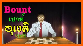 BOUNT EP.5 เบ้าท์ อุเงคิ (ดอลล์ การ์ดไพ่) Ugaki