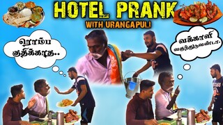 பில்ல குடுக்குறையா இல்ல பாத்திரத்த கழுவுரையா /urangapuli hotel prank/Velaiye Vlog Dha/vvd