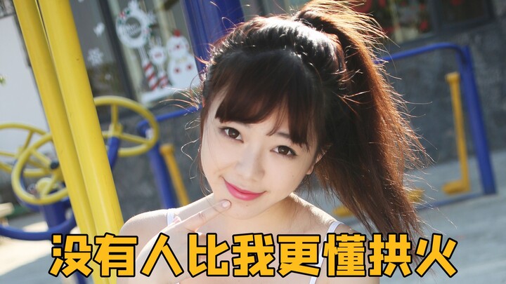 หลิวเฟยเอ๋อร์: ไม่มีใครเข้าใจการจุดไฟได้ดีไปกว่าฉันอีกแล้ว!