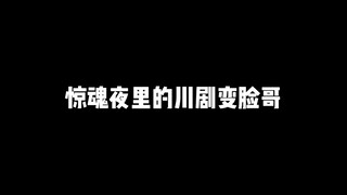 惊魂夜里的川剧变脸哥