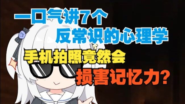 سأشرح لك دفعة واحدة 7 تأثيرات نفسية مخالفة للبديهة: لماذا يمكن أن يؤدي التصوير إلى إتلاف الذاكرة؟ ول