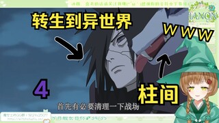 绿豆魔女看《关于忍者转生到异世界这档事............【四】》斑大人你干嘛！【花音-Hanon】