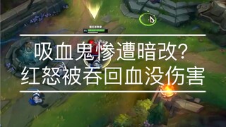 أولوية مهارتي Q وW لدى مصاص الدماء منخفضة للغاية الآن، هل لاحظ الأخوة أن مهارة Q قد تم تعديلها سرًا؟