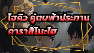 [ไฮคิว!! คู่ตบฟ้าประทาน]คาราสึโนะไฮ: ไม่ต้องกลัว, เราแค่มาเล่นวอลเลย์บอล