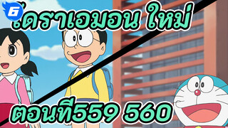 โดราเอมอน ใหม่
ตอนที่559-560_UA6