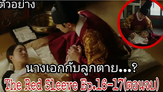 (ตัวอย่างตอนจบ)EP16-17สปอยซีรี่ย์นางในใจกล้า The Red Sleeve End