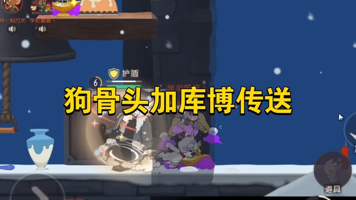 لعبة القط والفأر للجوال: عظم الكلب يُضاف إلى نقل كوبو