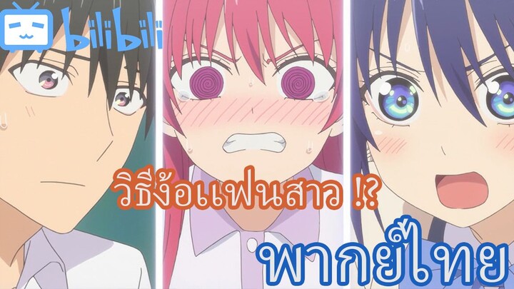 [พากย์ไทย] จะคนไหนก็เเฟนสาว ตอน วิธีเเก้ปัญหาการง้อเเฟนของเเฟนสาว