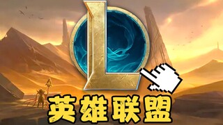 ไล่ตามความฝัน! ผู้เล่นเก่าสิบปีท้าทาย LOL จากศูนย์จนถึงระดับราชา #1