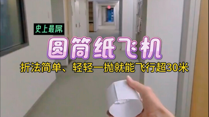 仅一张纸制作：史上最屌圆筒纸飞机！轻轻一抛就能飞行超30米
