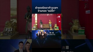ปริศนาผ้าแดงปิดตาท้าวเวสฯร้านทอง "แม่ตั๊ก" เผยสาเหตุที่ต้องทำแบบนี้ | ทุบโต๊ะข่าว