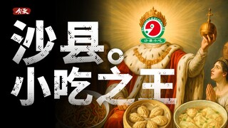 ขนม Shaxian พิชิตชาวจีนและกลายเป็นราชาแห่งอาหารจานด่วนได้อย่างไร? [บันทึกอาหาร]