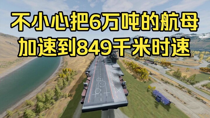 An 60,000-ton aircraft carrier accidentally accelerates to 849 kilometers per hour.