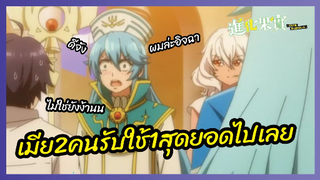 เมีย2คนรับใช้1สุดยอดไปเลย - Shinka no Mi Shiranai Uchi ni Kachigumi Jinsei l พากย์ไทย