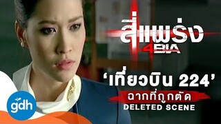 ฉากที่ถูกตัด..เที่ยวบิน 224 | 4BIA Last Fright: Deleted Scene