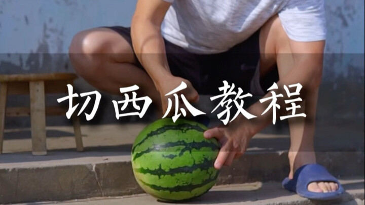 切西瓜教程