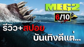 บันเทิงดีแต่...รีวิว+สปอย The MEG 2 เม็ก 2 อภิมหาโคตรหลาม ร่องนรก 2023