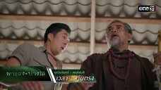 เมียพังคีมาเยือน เตือนเรื่องในอดีต | Highlight ผาแดงนางไอ่ Ep.35