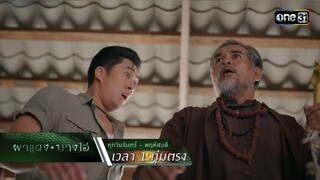 เมียพังคีมาเยือน เตือนเรื่องในอดีต | Highlight ผาแดงนางไอ่ Ep.35