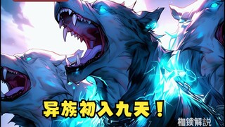 第442集 异族人初入九天！