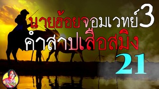 นายฮ้อยจอมเวทย์ภาค3 ตอนที่ 21 คำสาปเสือสมิง