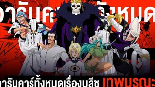 📖อารันคาร์ทั้งหมด ในเรื่องบลีช เทพมรณะ BLEACH บลีช เทพมรณะ