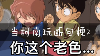 【当柯南玩断句梗2】全程高能/柯南灰原篇