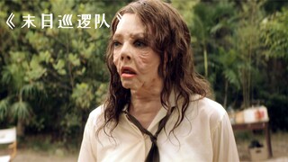 这个美女只要一紧张,就会变成一个丑八怪!《末日巡逻队》