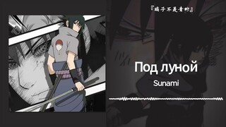 "أرسلت صورة سراً يا غانا" || "Под луной (ريميكس Silver Ace)"