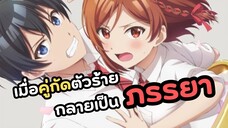 เมื่อคู่กัดตัวร้ายกลายเป็นภรรยาหวานใจ | Class no Daikirai na Joshi to Kekkon suru Koto ni Natta