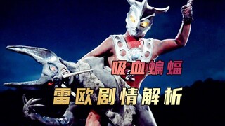 《雷欧奥特曼》剧情解析： 雷欧给怪兽打针