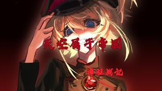 天空属于帝国