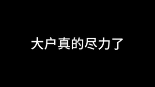 这场比赛，大户真的尽力了